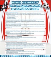 Стенд "Техника безопасности занятий по спортивным играм" - fgospostavki.ru - Балашиха