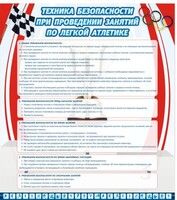 Стенд "Техника безопасности занятий по легкой атлетике" - fgospostavki.ru - Балашиха