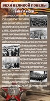 Стенд "Битва за Москву" - fgospostavki.ru - Балашиха