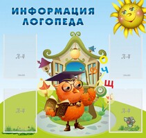 Стенд "Информация логопеда" Вариант 4 - fgospostavki.ru - Балашиха
