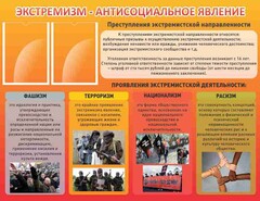 Стенд "Экстремизм-антисоциальное явление" - fgospostavki.ru - Балашиха