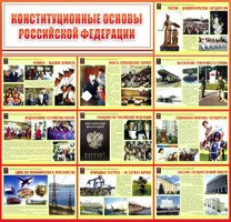 Стенд "Конституционные основы РФ" - fgospostavki.ru - Балашиха