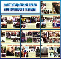 Стенд "Конституционные права и обязанности граждан" - fgospostavki.ru - Балашиха