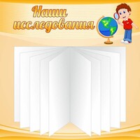 Стенд "Наши исследования" - fgospostavki.ru - Балашиха