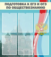 Стенд "Подготовка к ЕГЭ и ОГЭ по обществознанию (6 карманов)" - fgospostavki.ru - Балашиха