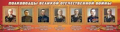 Стенд "Полководцы Великой Отечественной войны" Вариант 2 - fgospostavki.ru - Балашиха