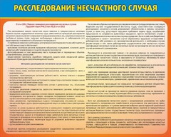 Стенд "Расследование несчастного случая" - fgospostavki.ru - Балашиха