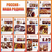 Стенд "Россия наша родина" - fgospostavki.ru - Балашиха