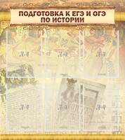 Стенд "Подготовка к ЕГЭ и ОГЭ по истории (6 карманов)" - fgospostavki.ru - Балашиха