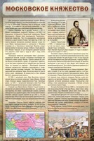 Стенд "Московское княжество" - fgospostavki.ru - Балашиха
