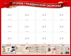 Стенд "Уголок гражданской обороны" - fgospostavki.ru - Балашиха