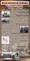 Стенд "Сталинградская битва" - fgospostavki.ru - Балашиха
