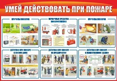 Стенд "Умей действовать при пожаре" - fgospostavki.ru - Балашиха