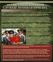 Стенд "Устав. Законы военной службы. Военная присяга." - fgospostavki.ru - Балашиха
