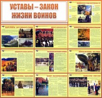 Стенд "Уставы - закон жизни воинов" - fgospostavki.ru - Балашиха