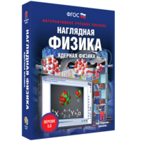 Наглядная физика. Ядерная физика - fgospostavki.ru - Балашиха