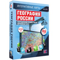 Интерактивные карты. География России. 8–9 классы. Географические регионы России. Европейская часть. - fgospostavki.ru - Балашиха
