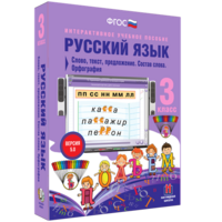 Русский язык 3 класс. Слово, текст, предложение. Состав слова. Орфография - fgospostavki.ru - Балашиха