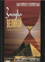 DVD документальный фильм "Загадка великой пирамиды" - fgospostavki.ru - Балашиха
