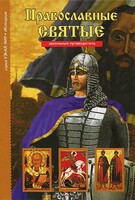 Православные святые - fgospostavki.ru - Балашиха