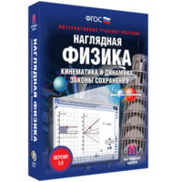 Наглядная физика. Кинематика и динамика. Законы сохранения - fgospostavki.ru - Балашиха
