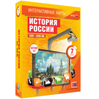 Интерактивные карты. История России. XVII – XVIII вв. 7 класс - fgospostavki.ru - Балашиха