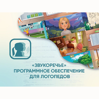 «Звукоречье» Программное обеспечение для Логопедов - fgospostavki.ru - Балашиха