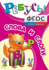 Ребусы "Слова и слоги" - fgospostavki.ru - Балашиха