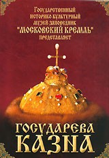 DVD "Московский Кремль: Государева казна" - fgospostavki.ru - Балашиха