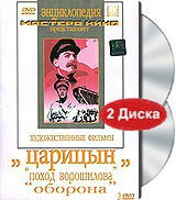 DVD художественный фильм "Царицын: "Поход Ворошилова", "Оборона" - fgospostavki.ru - Балашиха