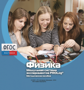 Методическое пособие для педагога по выполнению лабораторных работ с использованием Модульной системы экспериментов PROLog по физике - fgospostavki.ru - Балашиха
