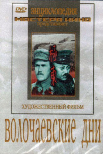 DVD художественный фильм "Волочаевские дни" - fgospostavki.ru - Балашиха