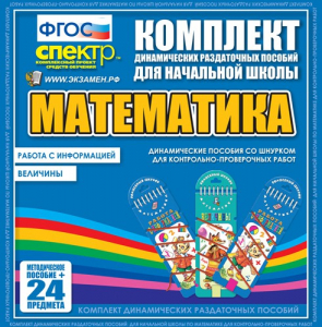 Динамические раздаточные пособия. Математика (шнуровка). Величины. Работа с информацией. - fgospostavki.ru - Балашиха