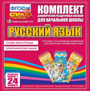 Динамические раздаточные пособия. Русский язык (Эластичные элементы). Слова - иностранцы, Орфографические задачи. - fgospostavki.ru - Балашиха