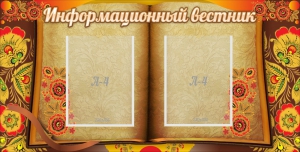 Стенд "Информационный вестник" - fgospostavki.ru - Балашиха