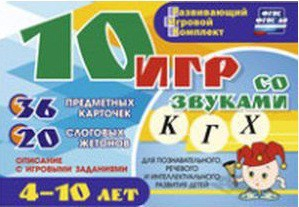 Развивающий игровой комплект "10 игр со звуками К, Г, Х" - fgospostavki.ru - Балашиха