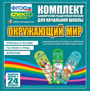 Динамические раздаточные пособия. Окружающий мир (шнуровка). Животные, природа и человек, растения и грибы. - fgospostavki.ru - Балашиха