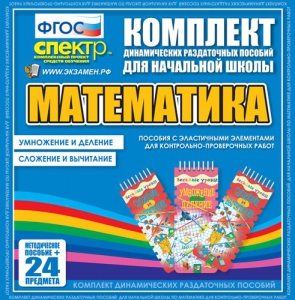 Динамические раздаточные пособия. Математика (Эластичные элементы). Умножение и деление, сложение и вычитание. - fgospostavki.ru - Балашиха