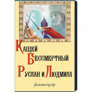 DVD "Кащей Бессмертный. Руслан и Людмила" (фильмы-сказки) - fgospostavki.ru - Балашиха