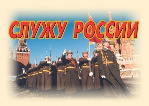Комплект плакатов "Служу России" (11 плакатов) - fgospostavki.ru - Балашиха
