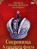 DVD "Московский Кремль: Сокровища Алмазного фонда" - fgospostavki.ru - Балашиха