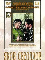 DVD художественный фильм "Яков Свердлов" - fgospostavki.ru - Балашиха