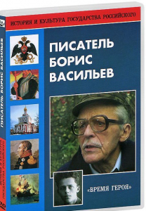 DVD "Писатель Борис Васильев" - fgospostavki.ru - Балашиха