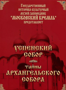 DVD "Московский Кремль: Успенский собор. Тайны Архангельского собора" - fgospostavki.ru - Балашиха