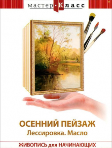 DVD "Мастер-класс. Живопись для начинающих. Осенний пейзаж. Лессировка. Масло" - fgospostavki.ru - Балашиха