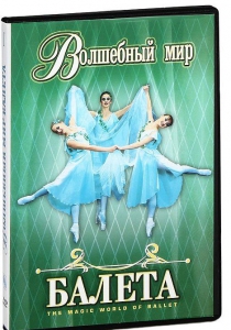 DVD "Волшебный мир балета 1,2 часть" 2 диска - fgospostavki.ru - Балашиха