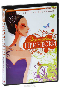 DVD "Эксклюзивные прически" - fgospostavki.ru - Балашиха