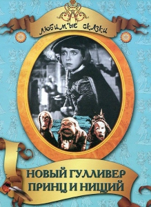 DVD "Принц и нищий, Новый Гулливер" - fgospostavki.ru - Балашиха