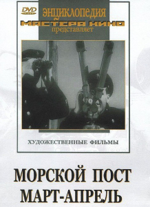 DVD художественный фильм "Морской пост. Март-апрель" - fgospostavki.ru - Балашиха