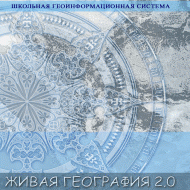 Живая География 2.0. Цифровые географические карты (Для работы необходима ГИС-оболочка) - fgospostavki.ru - Балашиха